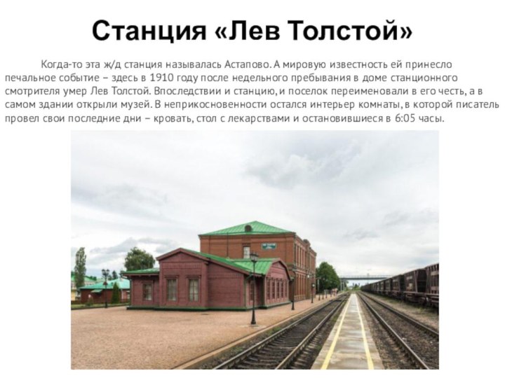 Станция «Лев Толстой»       Когда-то эта