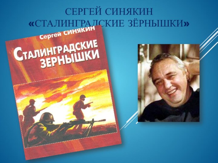 Сергей Синякин «Сталинградские зёрнышки» 