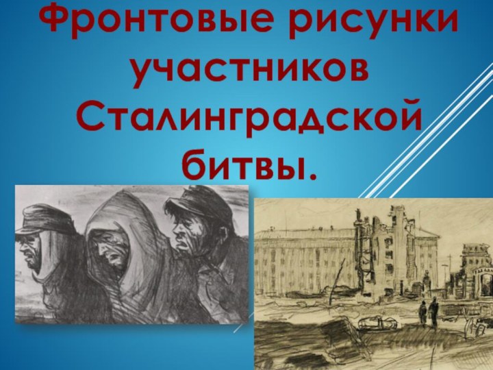 Фронтовые рисунки участников Сталинградской битвы.