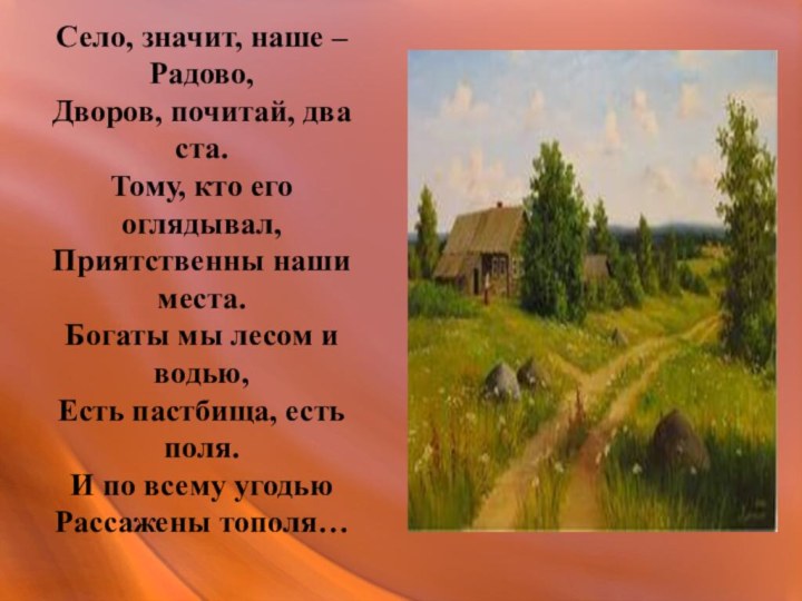Село, значит, наше – Радово, Дворов, почитай, два ста. Тому, кто его оглядывал, Приятственны