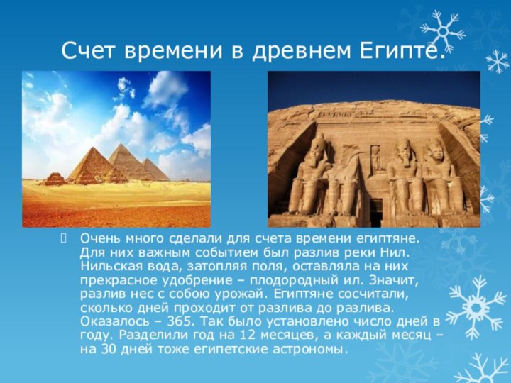 Счет времени в древнем Египте. Очень много сделали для счета времени египтяне. Для них