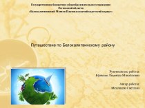 Презентация по географии Путешествие по Белокалитвинскому району