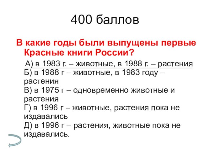 400 балловВ какие годы были выпущены первые Красные книги России?  А)