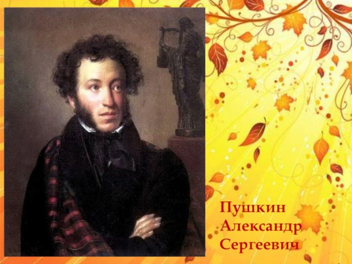 Пушкин Александр Сергеевич