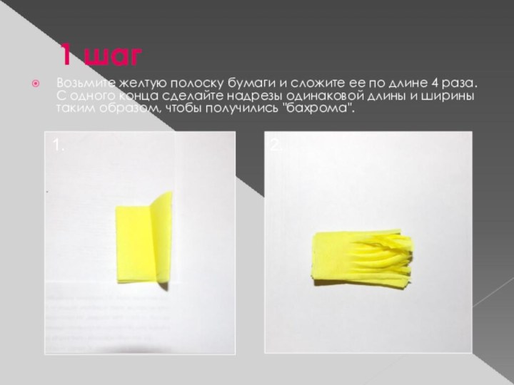 1 шаг Возьмите желтую полоску бумаги и сложите ее по длине 4 раза. С