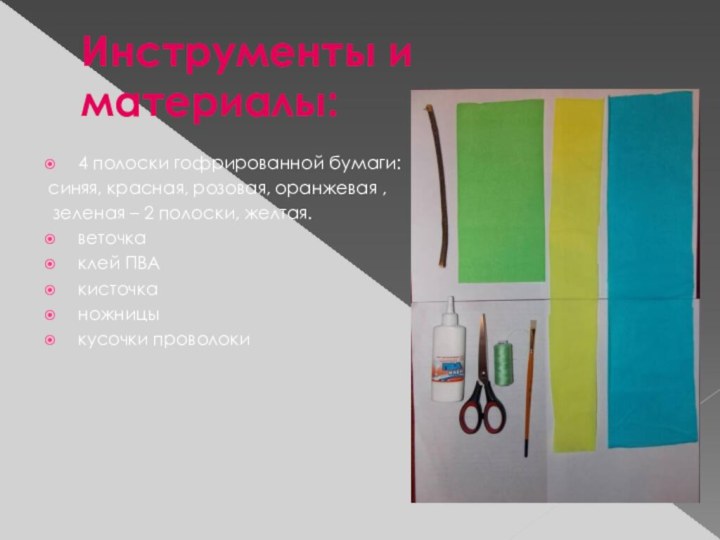 Инструменты и материалы:4 полоски гофрированной бумаги: синяя, красная, розовая, оранжевая , зеленая – 2