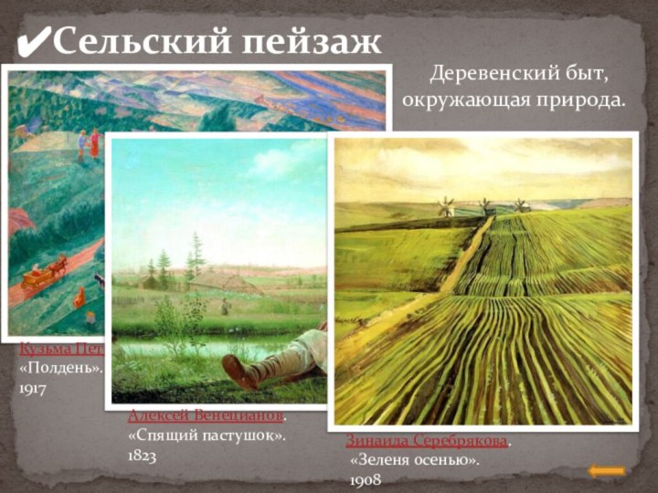 Сельский пейзаж   Деревенский быт, окружающая природа.   Кузьма Петров-Во́дкин.