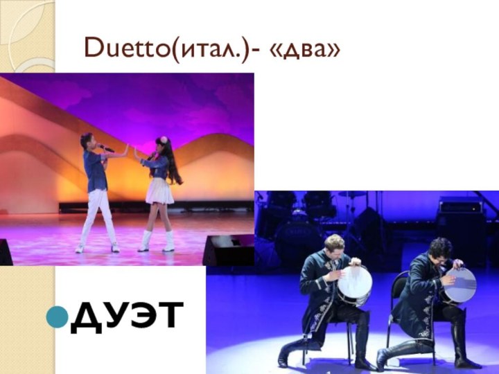 Duetto(итал.)- «два»ДУЭТ