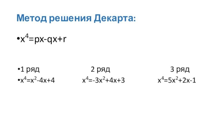 Метод решения Декарта:x4=px-qx+r 1 ряд