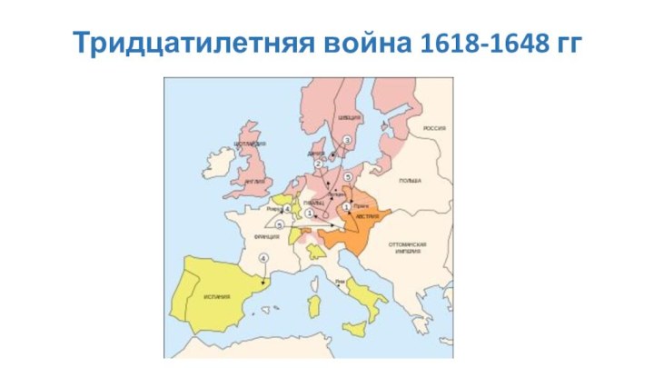 Тридцатилетняя война 1618-1648 гг