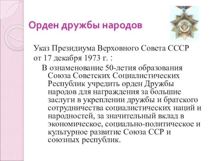 Орден дружбы народовУказ Президиума Верховного Совета СССР от 17 декабря 1973 г.
