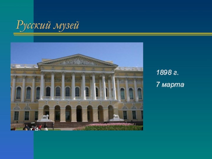 Русский музей1898 г.7 марта