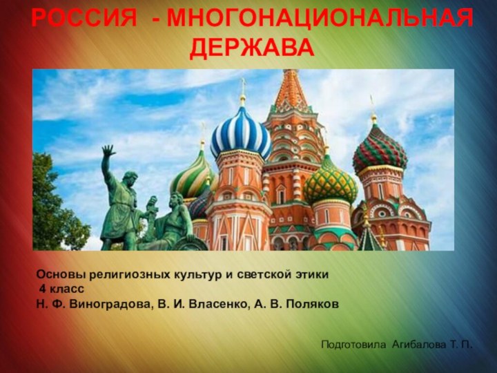 РОССИЯ - МНОГОНАЦИОНАЛЬНАЯ ДЕРЖАВА Основы религиозных культур и светской этики 4