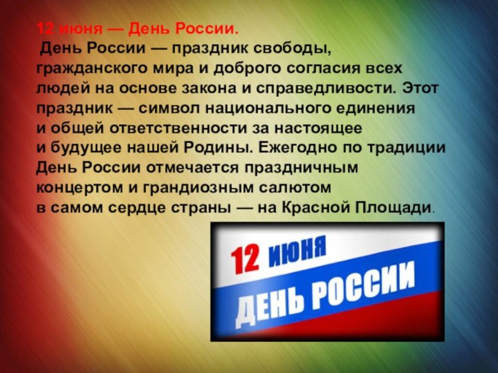 12 июня — День России. День России — праздник свободы, гражданского мира и доброго согласия всех людей на основе