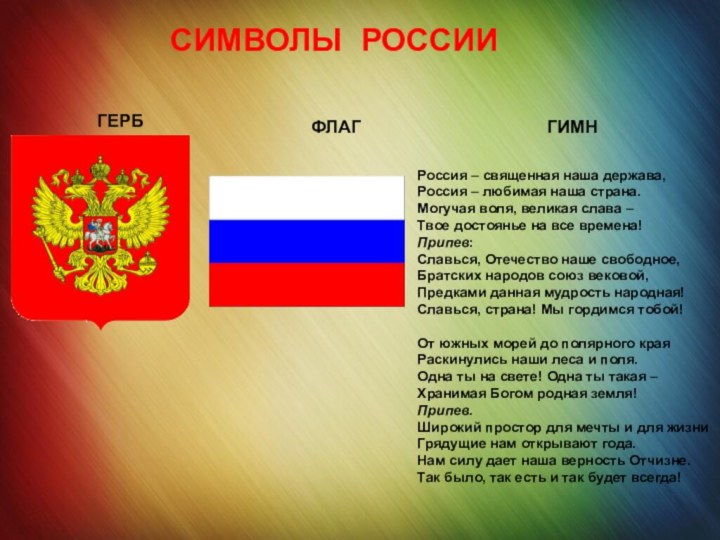 СИМВОЛЫ РОССИИРоссия – священная наша держава, Россия – любимая наша страна.