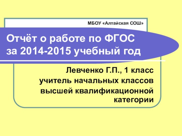 Отчёт о работе по ФГОС  за 2014-2015 учебный годЛевченко Г.П.,