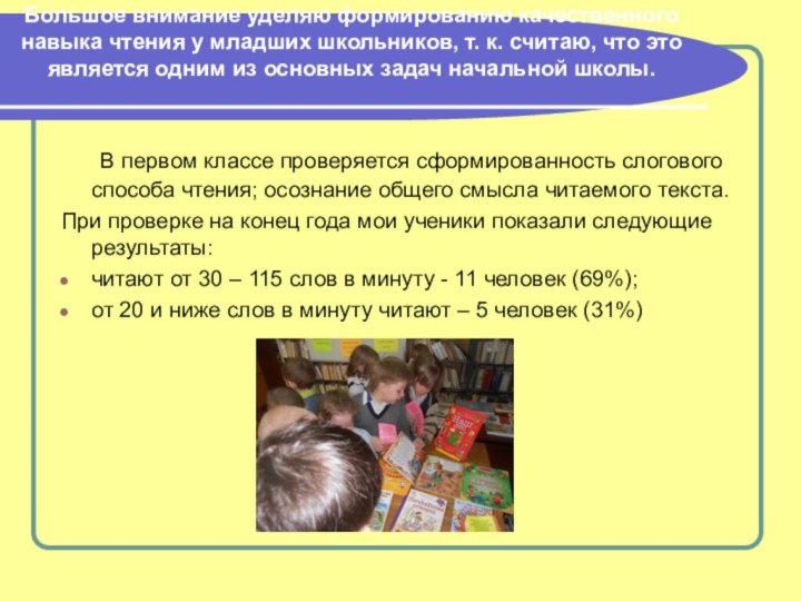 Большое внимание уделяю формированию качественного навыка чтения у младших школьников, т. к.