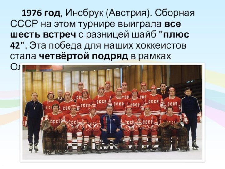 1976 год, Инсбрук (Австрия). Сборная СССР на этом турнире выиграла все шесть встреч с