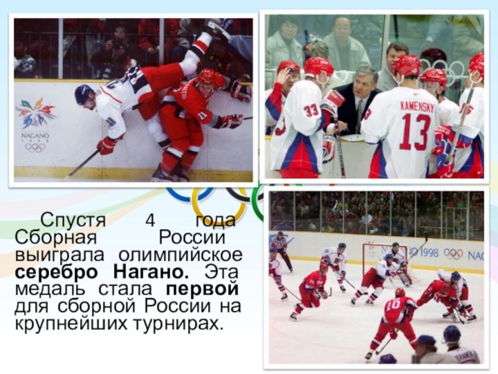 Спустя 4 года Сборная России выиграла олимпийское серебро Нагано. Эта медаль стала первой для