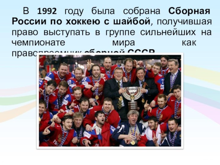 В 1992 году была собрана Сборная России по хоккею с шайбой, получившая право выступать