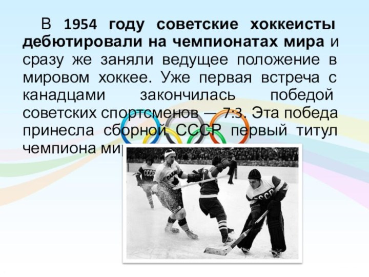 В 1954 году советские хоккеисты дебютировали на чемпионатах мира и сразу же заняли ведущее