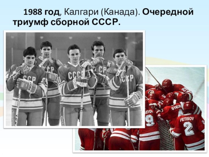 1988 год, Калгари (Канада). Очередной триумф сборной СССР.