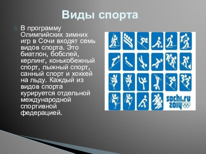 В программу Олимпийских зимних игр в Сочи входят семь видов спорта. Это