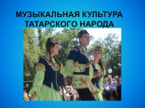 Презентация к уроку музыки на тему Музыкальная культура татарского народа (4 класс)