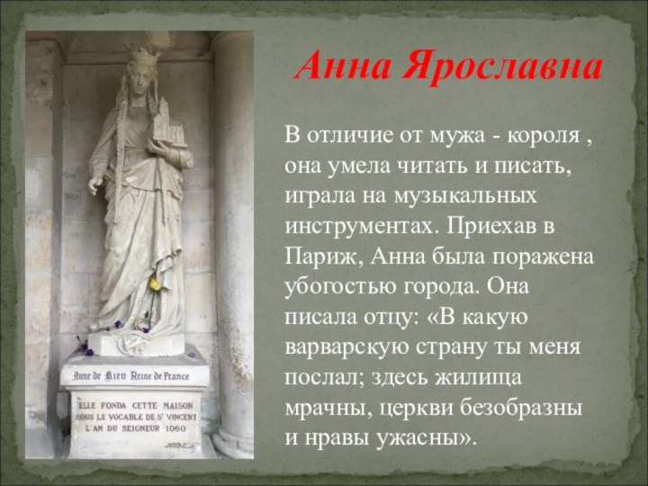 Анна ЯрославнаВ отличие от мужа - короля , она умела читать