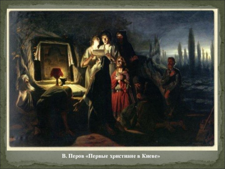 В. Перов «Первые христиане в Киеве»
