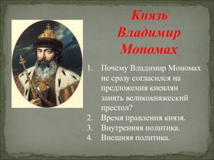 Князь Владимир МономахПочему Владимир Мономах не сразу согласился на предложения киевлян
