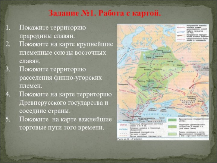 Задание №1. Работа с картой.Покажите территорию прародины славян.Покажите на карте крупнейшие племенные