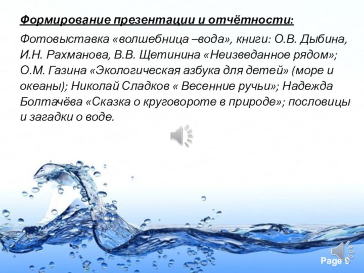 Формирование презентации и отчётности: Фотовыставка «волшебница –вода», книги: О.В. Дыбина, И.Н. Рахманова,