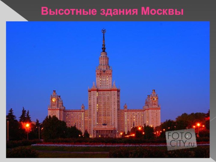 Высотные здания Москвы