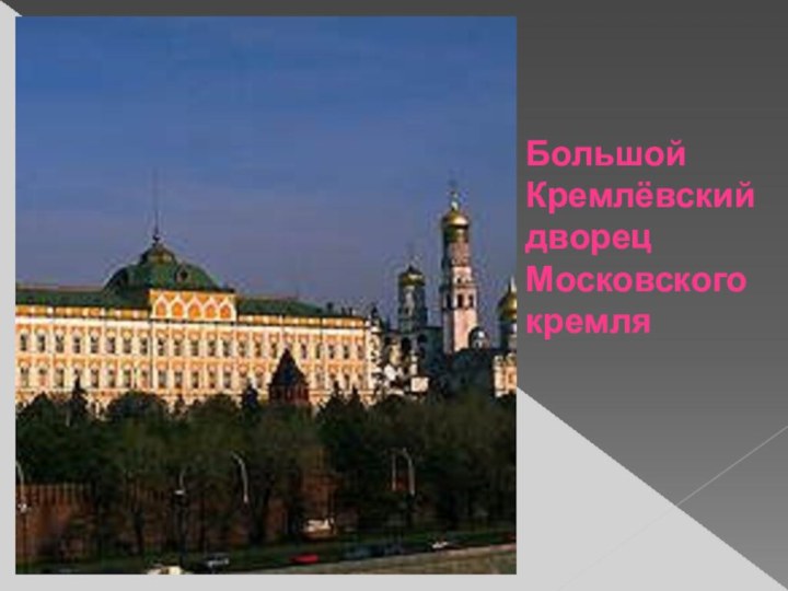 Большой Кремлёвский дворец Московского кремля