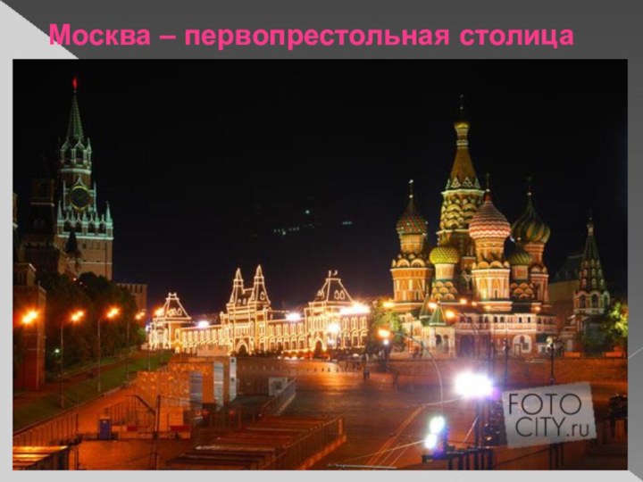 Москва – первопрестольная столица