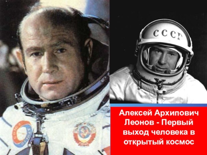 Алексей Архипович Леонов - Первый выход человека в открытый космос