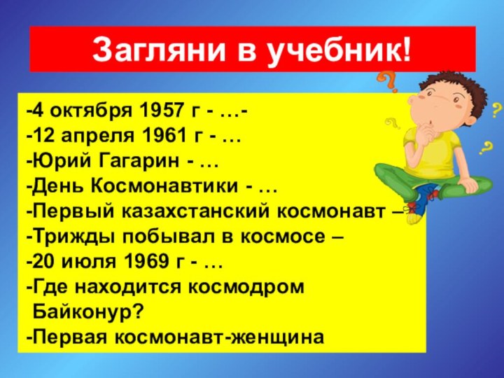 4 октября 1957 г - …-12 апреля 1961 г - …Юрий Гагарин