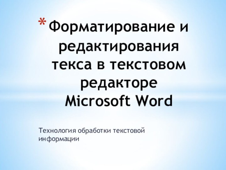 Технология обработки текстовой информацииФорматирование и редактирования текса в текстовом редакторе Microsoft Word