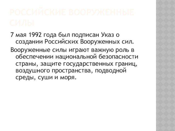 РОССИЙСКИЕ ВООРУЖЕННЫЕ СИЛЫ 7 мая 1992 года был подписан Указ о