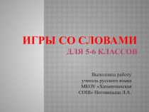 Презентация по русскому языку Игры со словами (5-6 классы)
