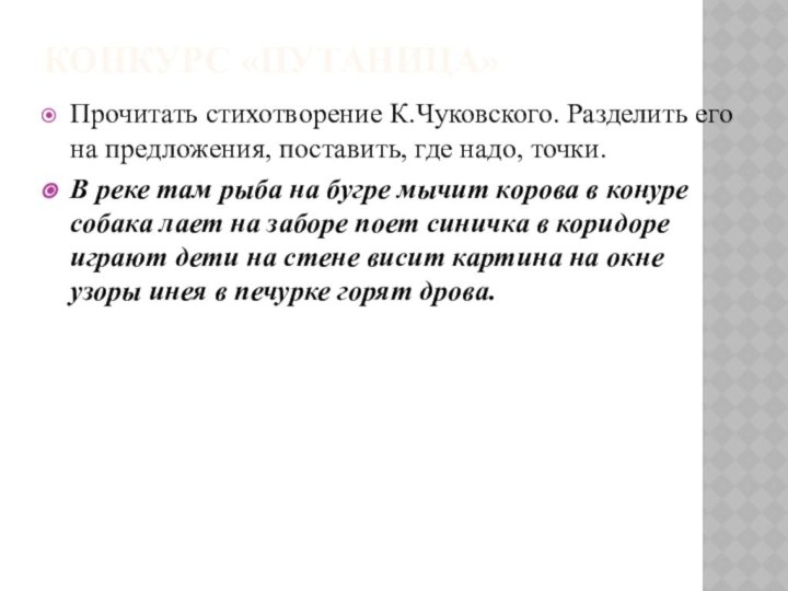 Конкурс «Путаница» Прочитать стихотворение К.Чуковского. Разделить его на предложения, поставить, где надо, точки. В реке