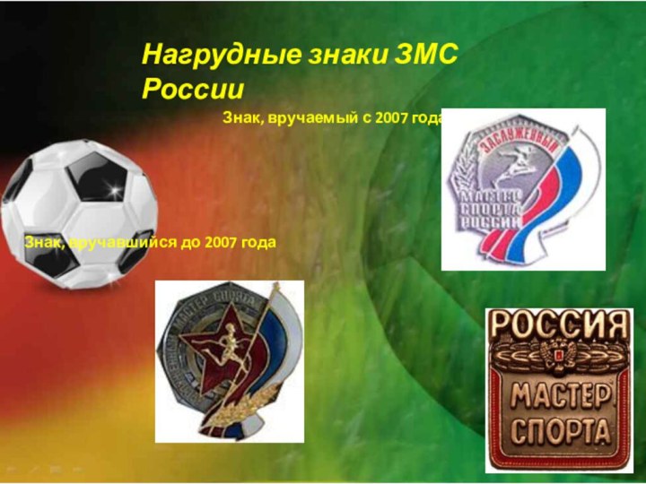 Нагрудные знаки ЗМС РоссииЗнак, вручавшийся до 2007 годаЗнак, вручаемый с 2007 года