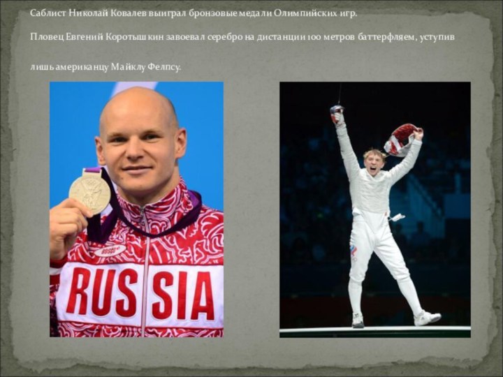 Саблист Николай Ковалев выиграл бронзовые медали Олимпийских игр.   Пловец Евгений