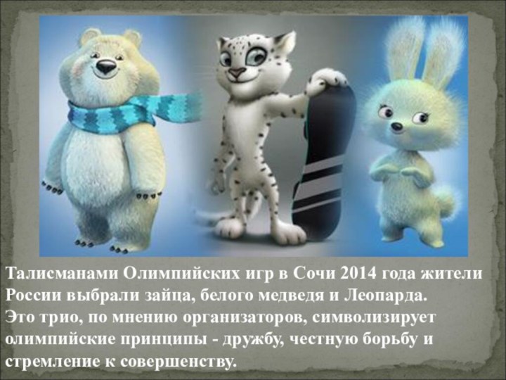 Талисманами Олимпийских игр в Сочи 2014 года жители России выбрали зайца, белого