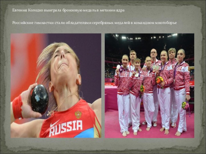 Евгения Колодко выиграла бронзовую медаль в метании ядра  Российские гимнастки стали
