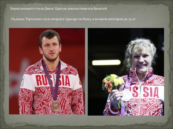 Борец вольного стиля Денис Царгуш довольствовался бронзой  Надежда Торлопова стала второй