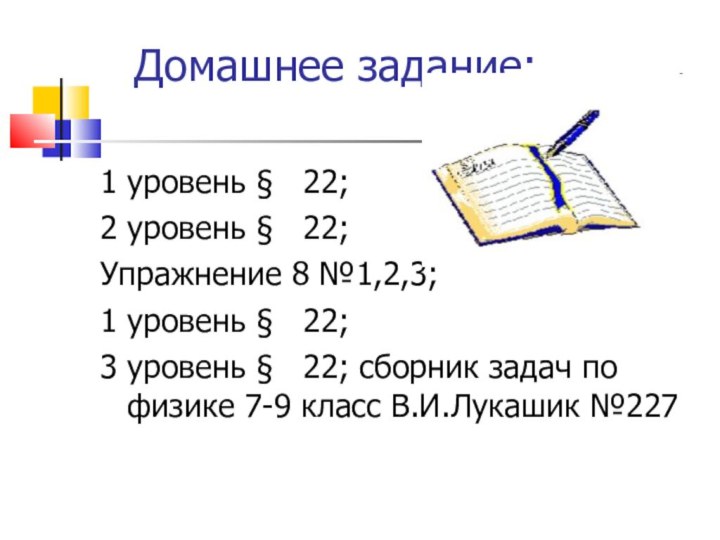 Домашнее задание:1 уровень §  22; 2 уровень §  22; Упражнение