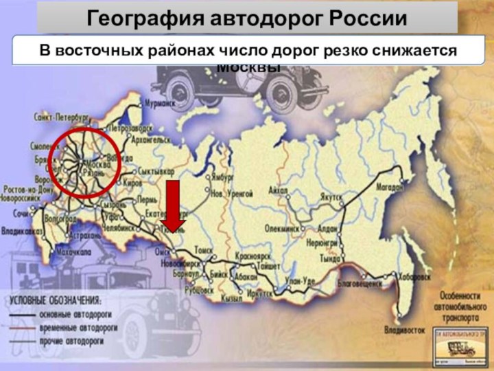 Общая протяженность автомобильных дорог России - около 750 тыс. км1/7 грунтовые дороги1/3 имеет твердое