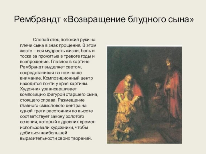 Рембрандт «Возвращение блудного сына»		Слепой отец положил руки на плечи сына в знак прощения. В